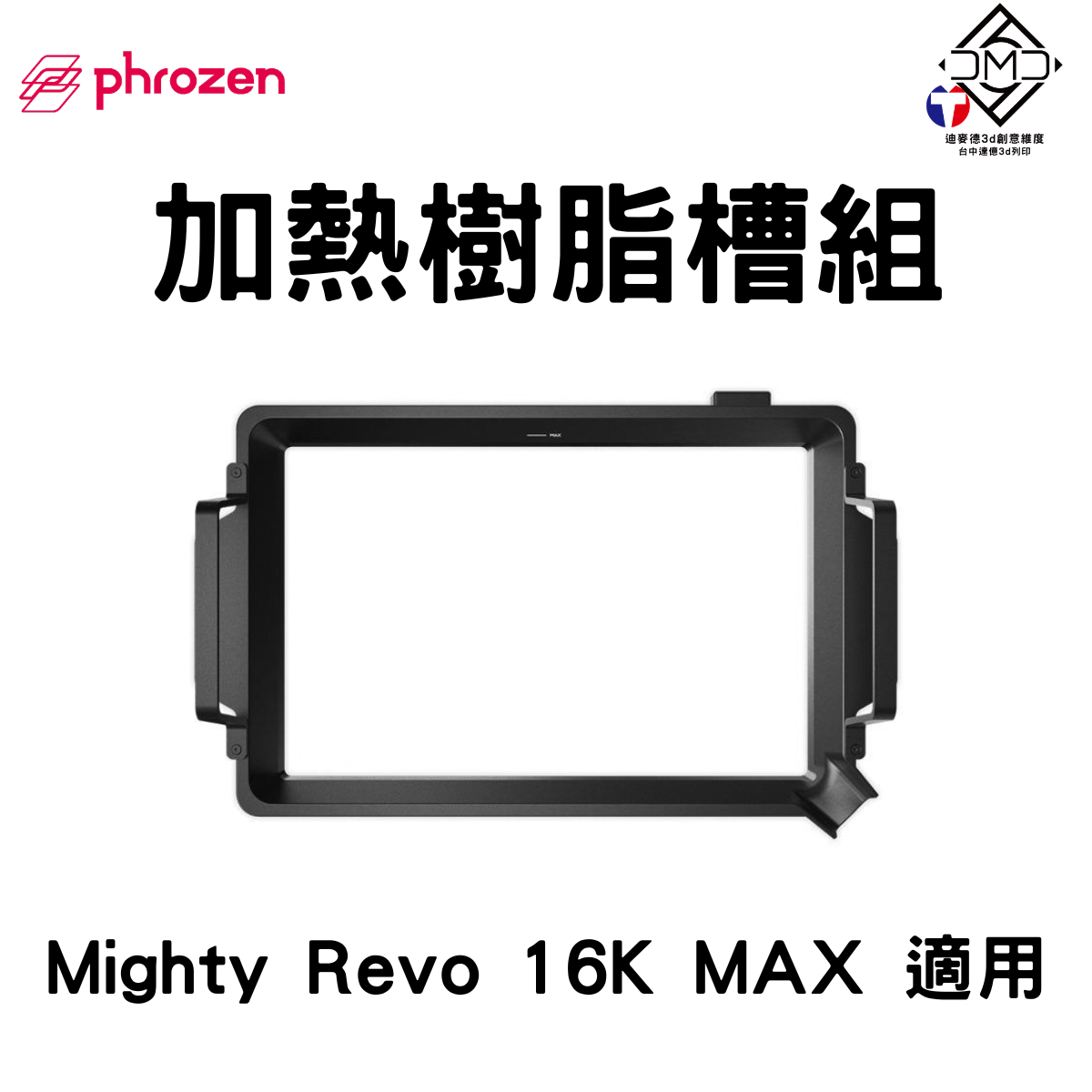 Phrozen 加熱樹脂槽組 Mighty Revo 16K MAX 適用（2L 雙加熱溫控）｜LCD 光固化配件