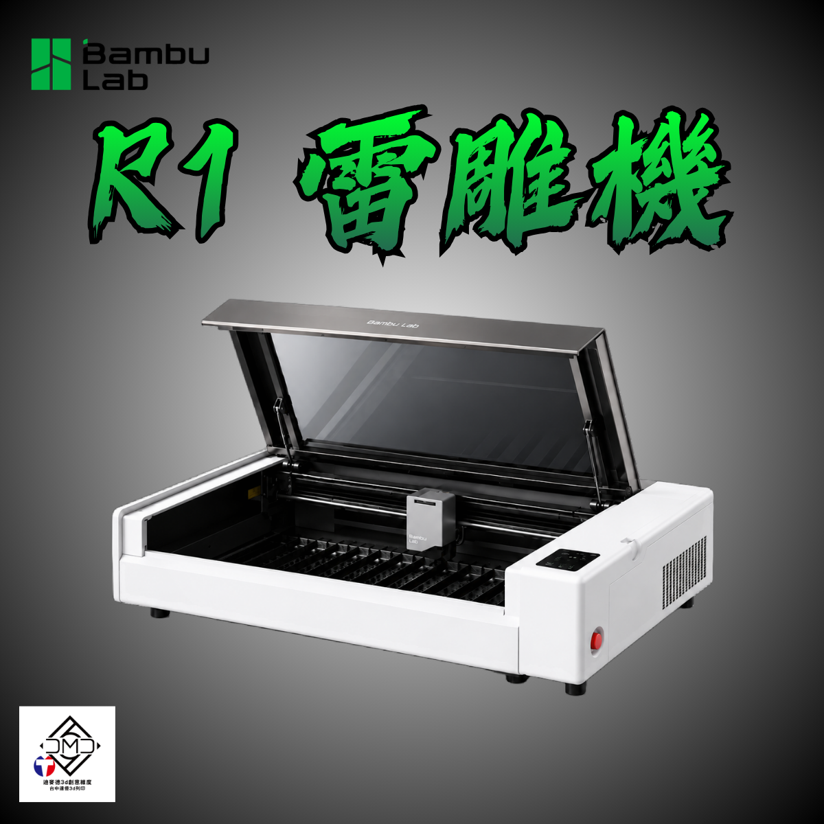 Bambu Lab R1 雷射切割機／雕刻機｜55W CO₂ 桌上型雷射