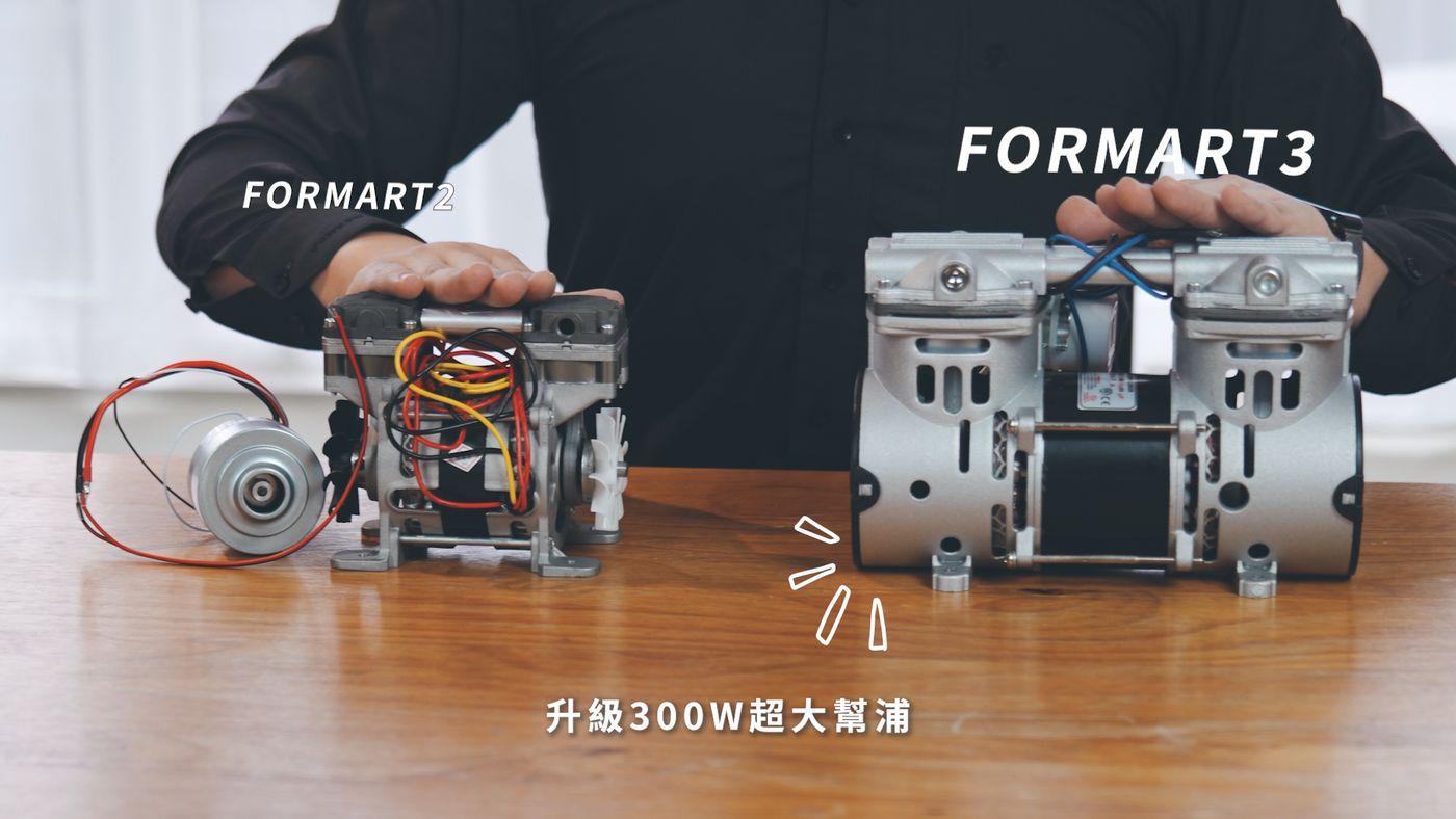 FORMART 3 300W 真空幫浦 FORMART 3 升級 300W 真空幫浦
