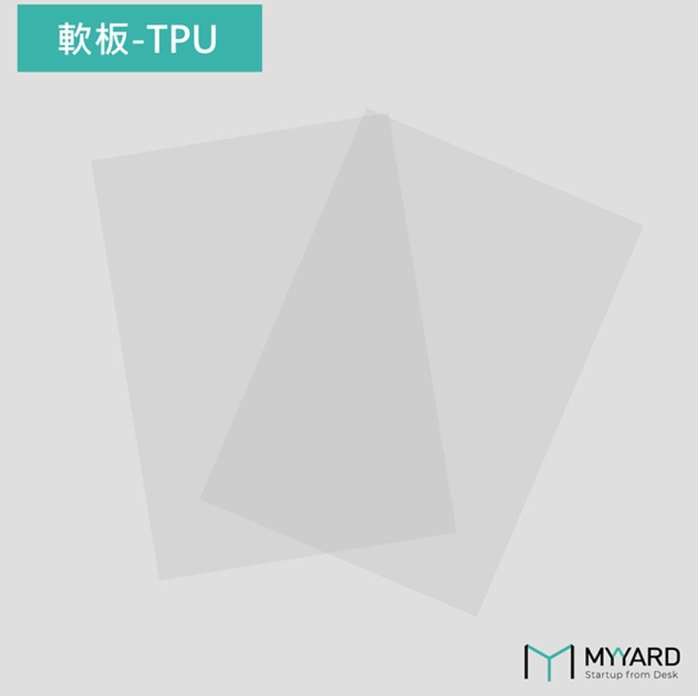 MY YARD TPU 軟性板