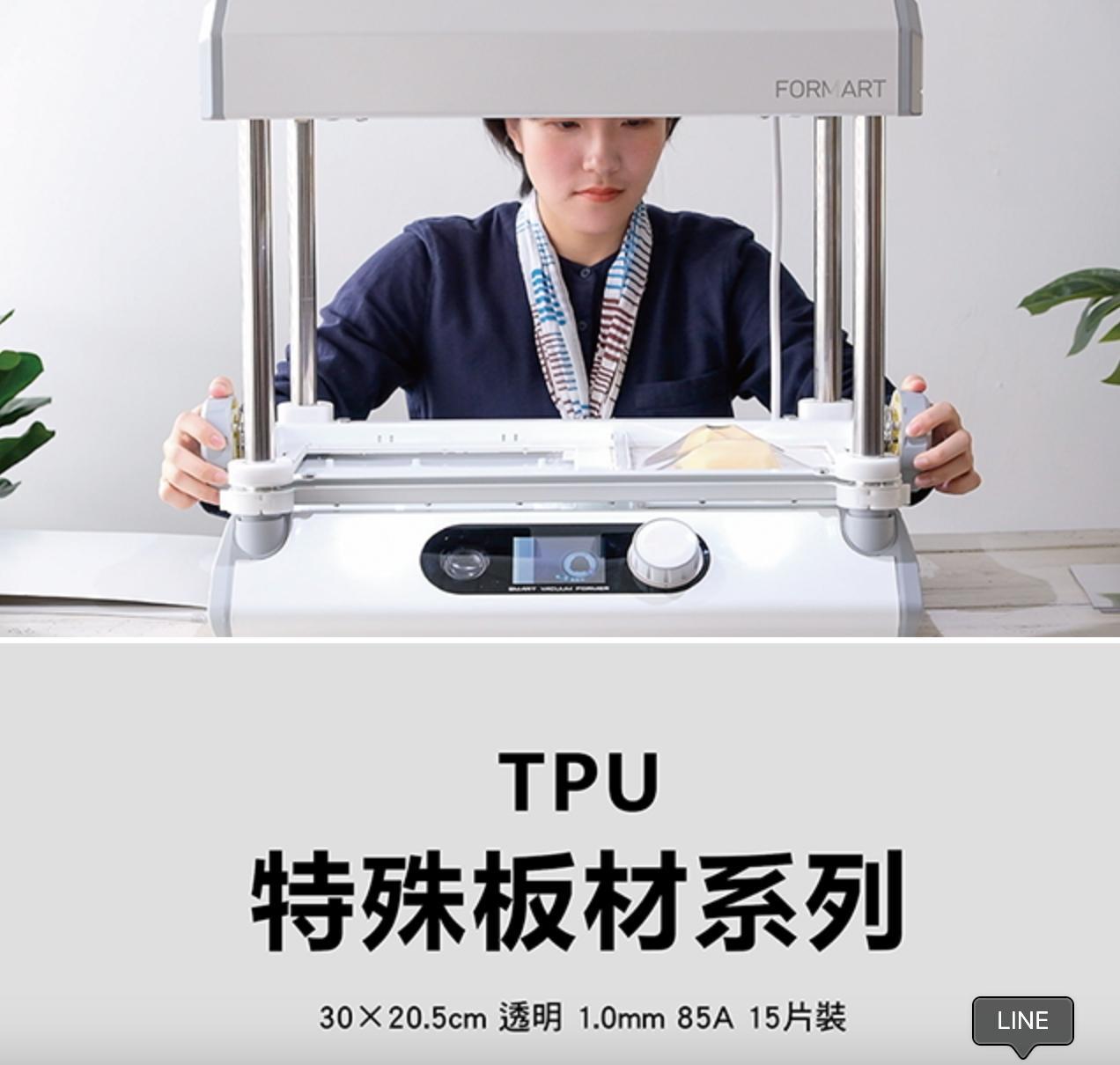 TPU 軟性板搭配 FORMART 真空成型