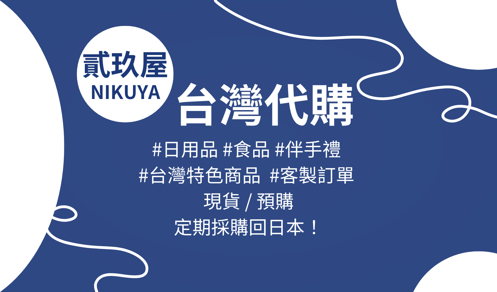 貳玖屋 NIKUYA 台灣代購