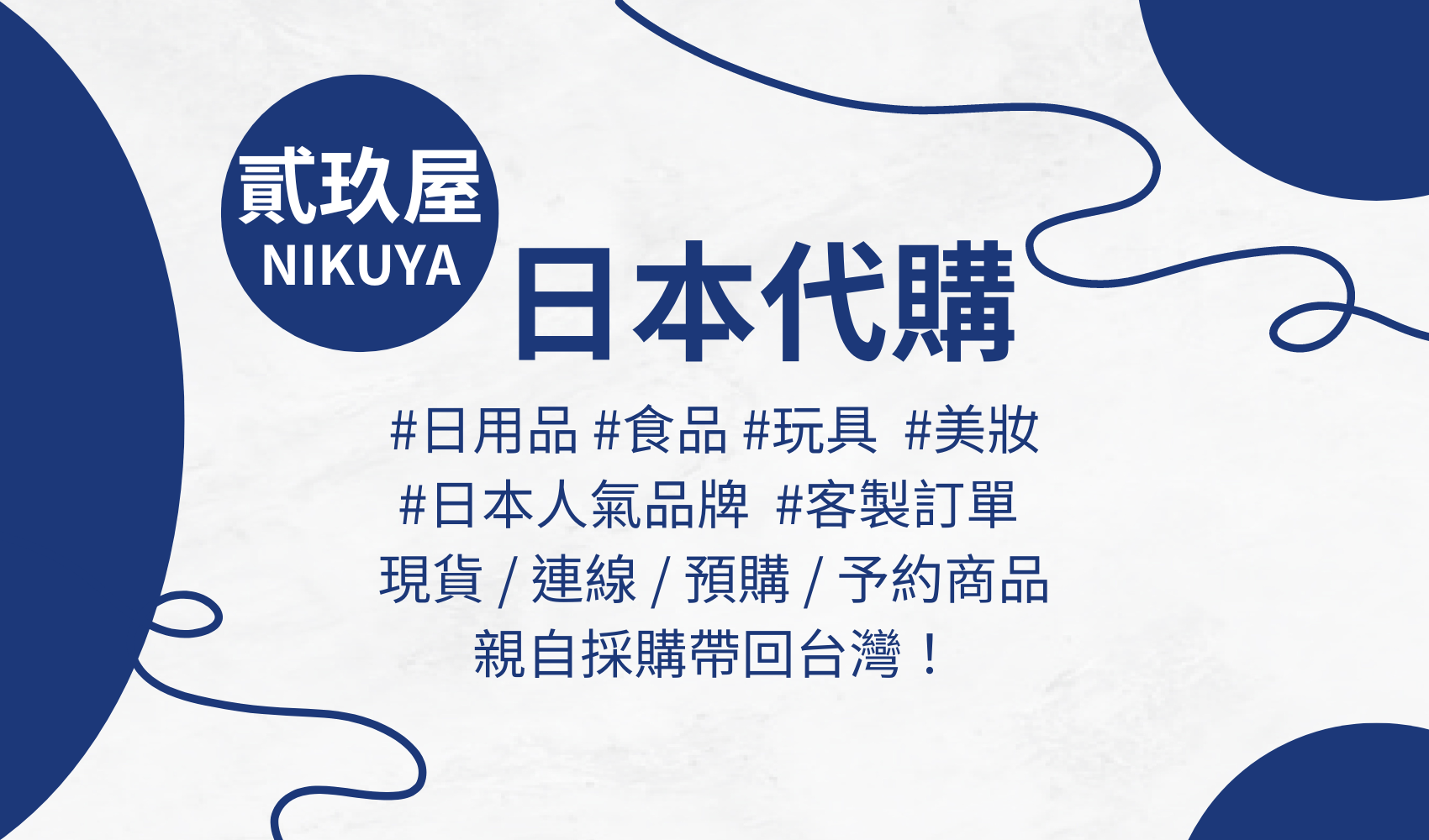 貳玖屋 NIKUYA 日本代購