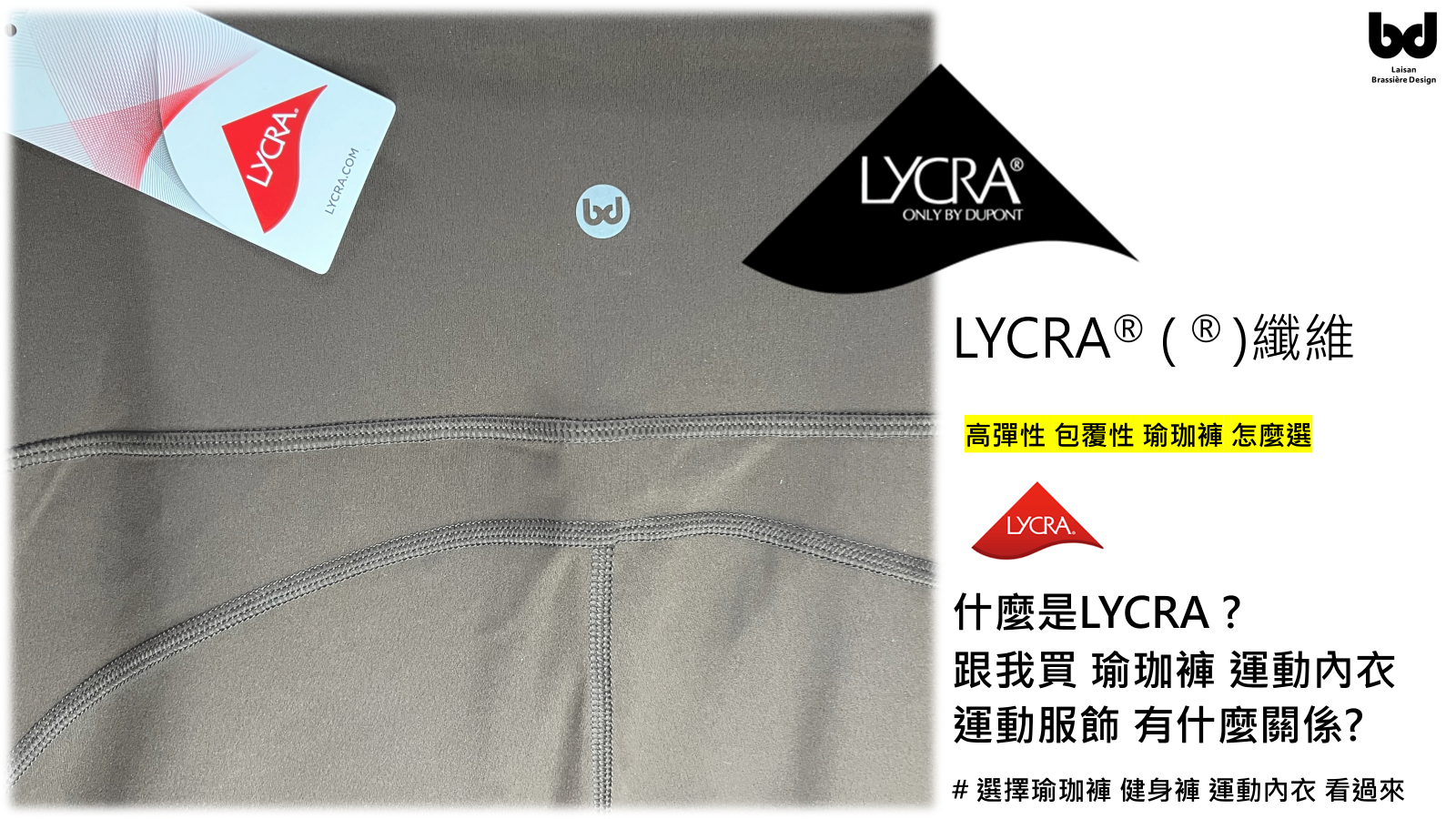 市面上 看到 Lycra 與我買瑜珈褲 運動服飾 有甚麼關係