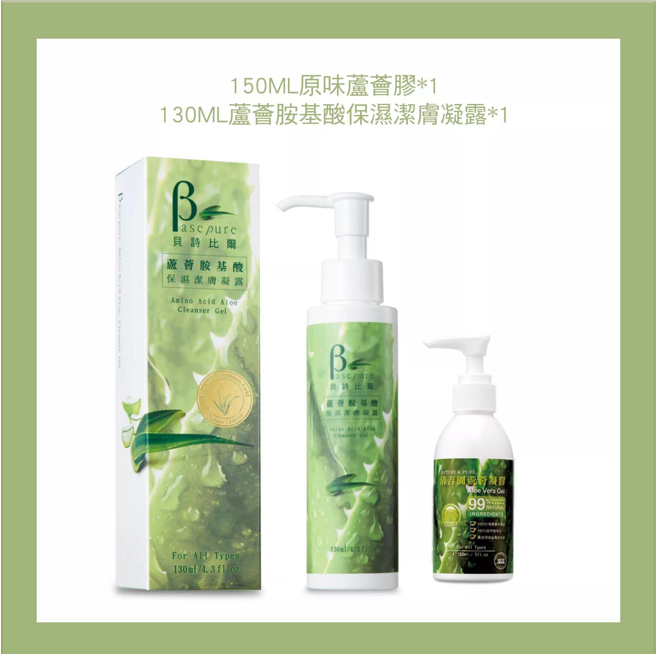 130ML蘆薈胺基酸保濕潔膚凝露+150ML原味蘆薈膠