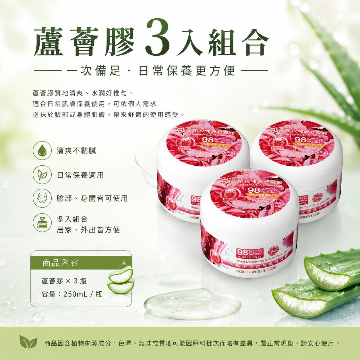 大馬士革玫瑰蘆薈凝膠 250mlX3罐