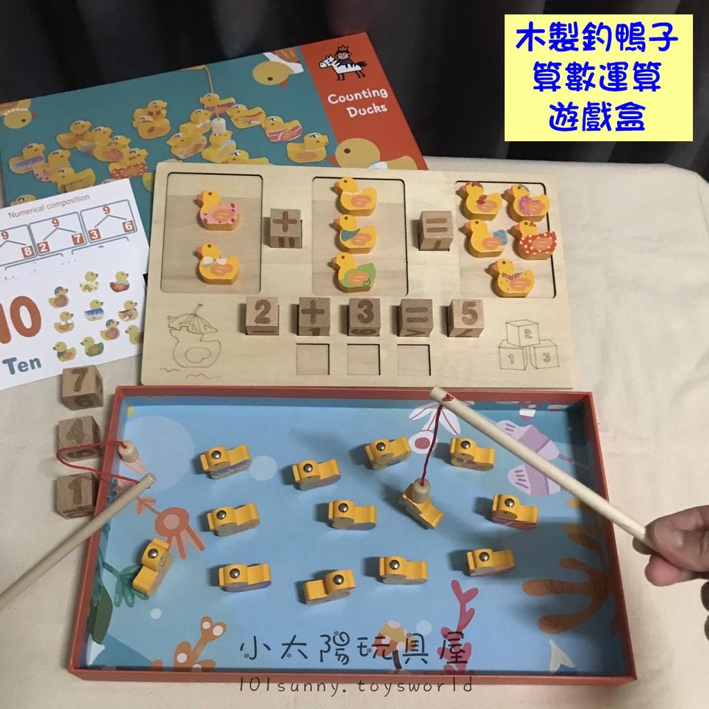 木製釣鴨子算數運算遊戲盒 數學加減法教具 磁性釣魚玩具 木製釣魚玩具 數學教具 幼兒園教具 C052