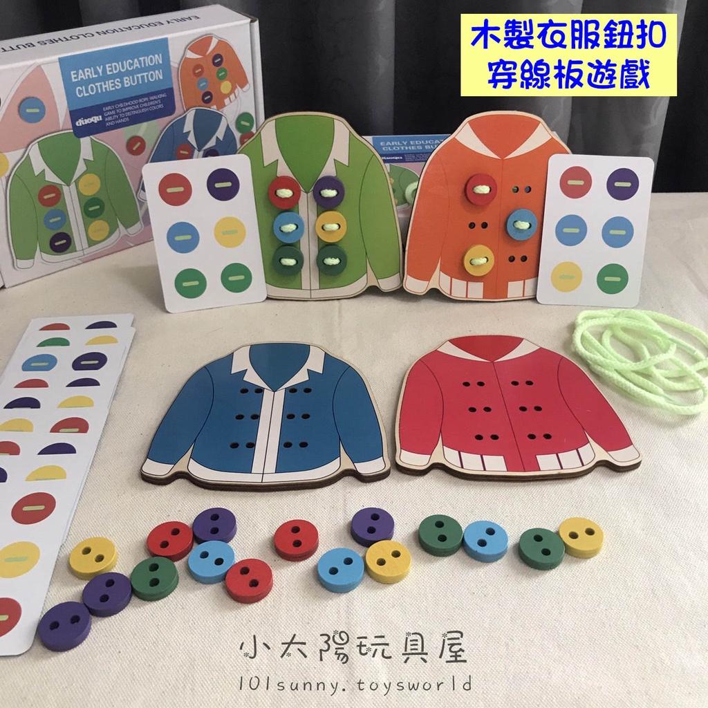 木製衣服鈕扣穿線板遊戲 木製穿繩玩具 穿線玩具 穿繩板 木製穿線板 C030