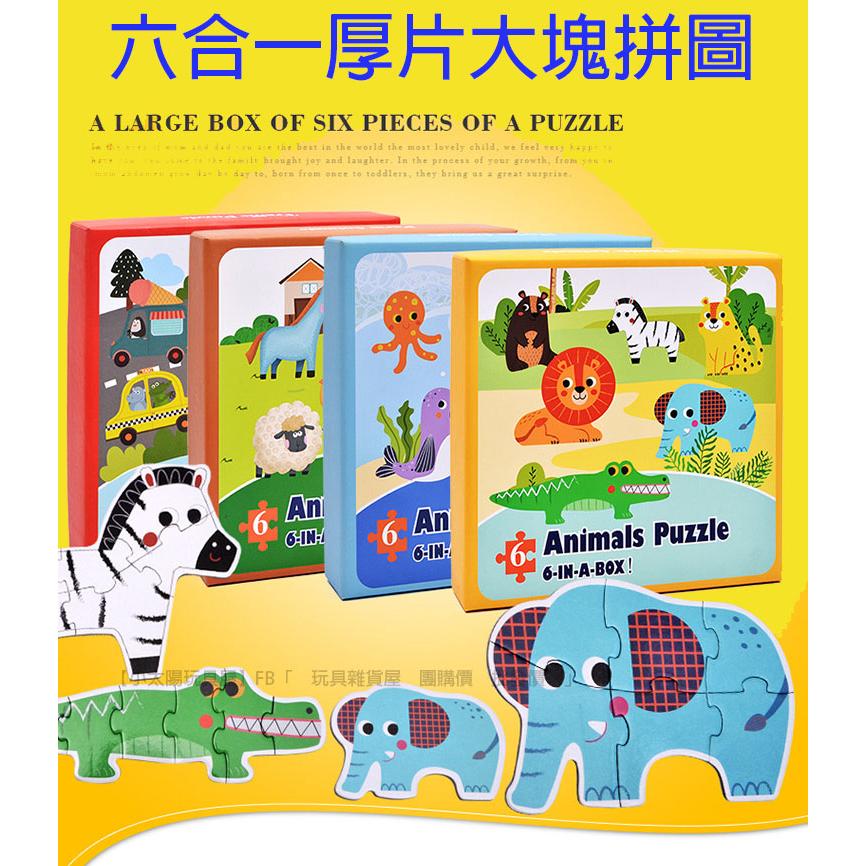 盒裝六合一加厚拼圖 6合1寶寶益智拼圖 寶寶拼圖 農場 海洋 動物 交通汽車款 拼圖 幼兒拼圖 7110