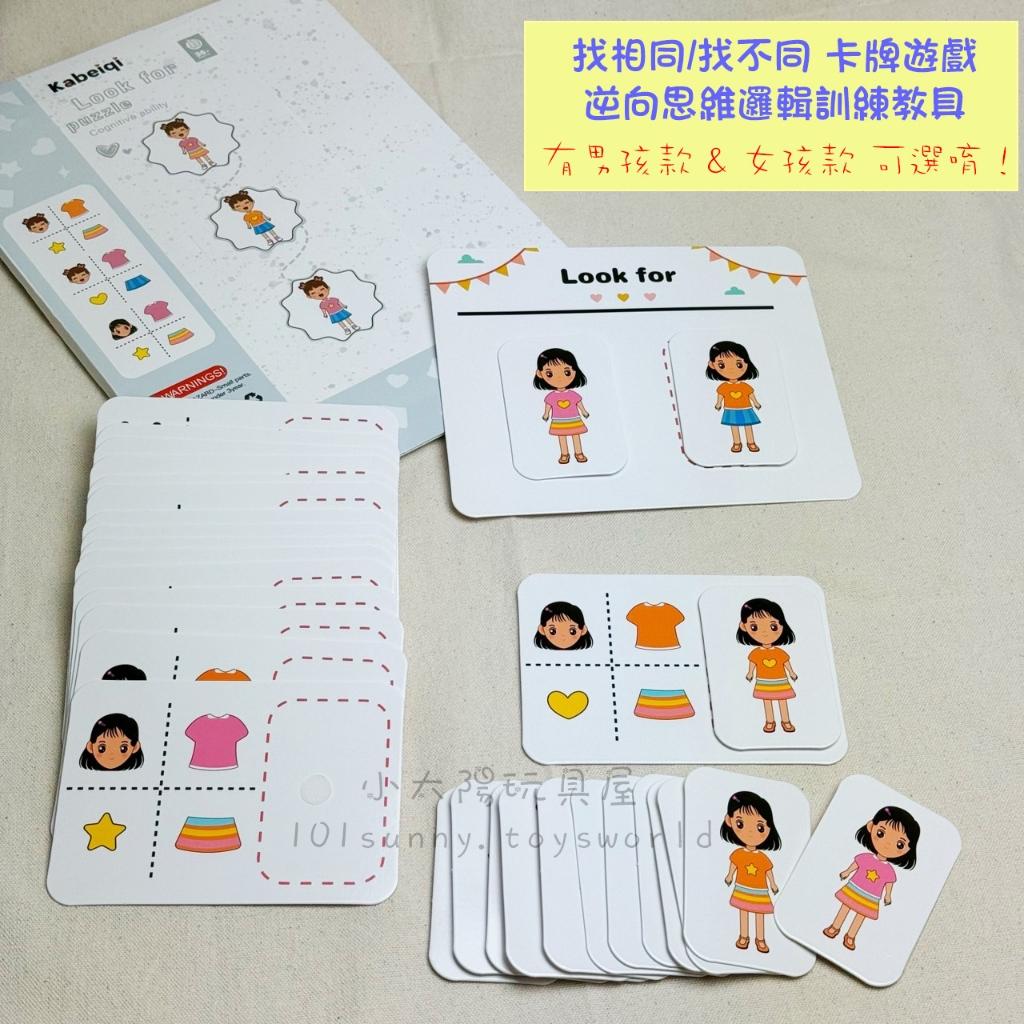 找相同 找不同 卡牌遊戲 逆向思考遊戲 邏輯思維玩具 益智玩具 教具 D053