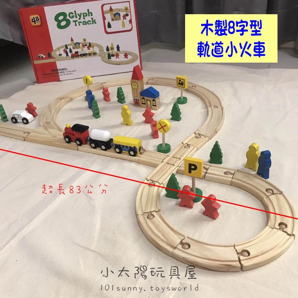 木製8字型軌道小火車
