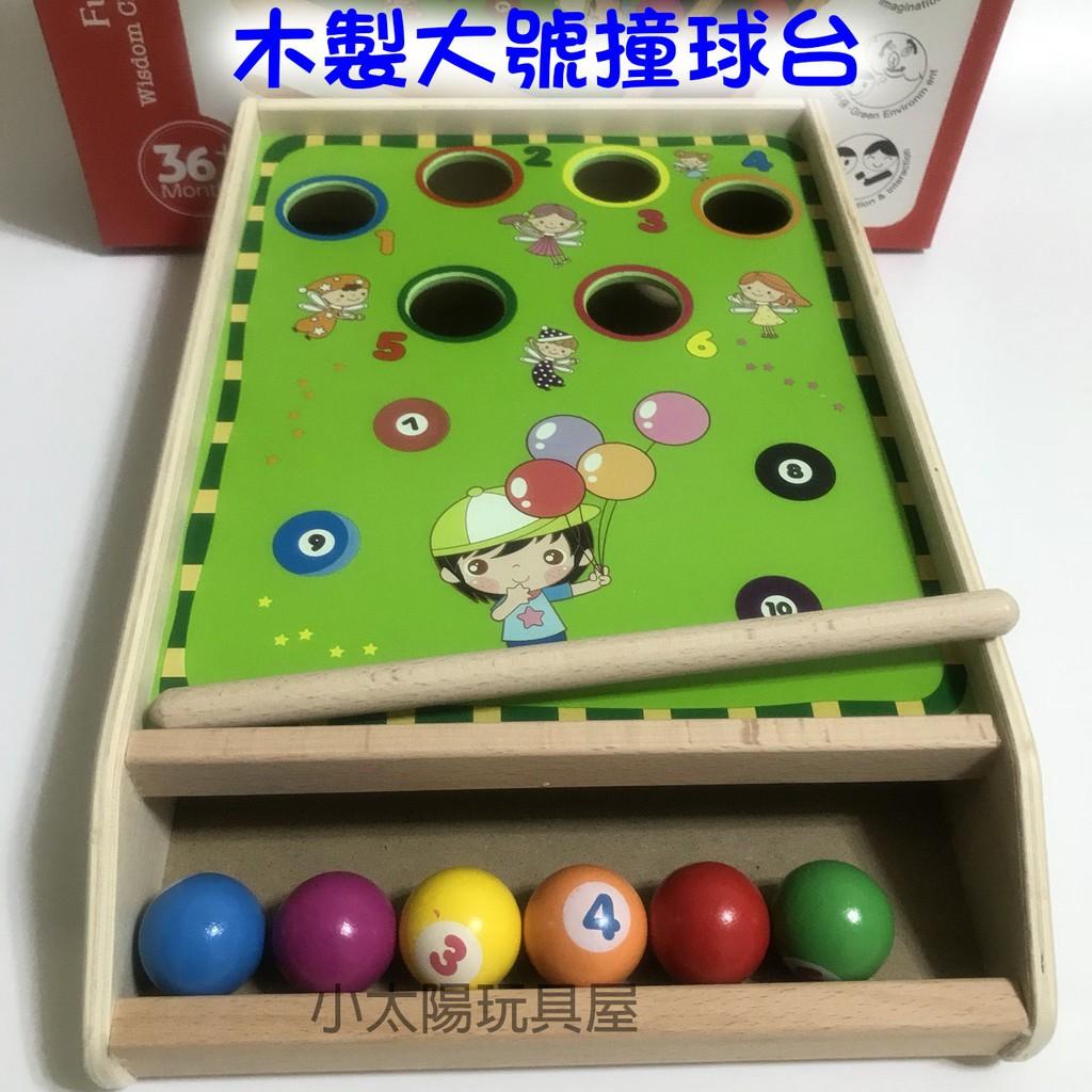 木製大號撞球台 木質木制益智親子遊戲桌球台撞球檯 顏色配對 手眼協調 8104