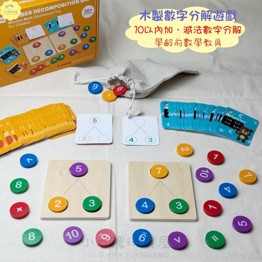 木製數字分解遊戲 10以內加減法 加法 減法 算數 數學 教具 建構式數學 學齡前數學 F026