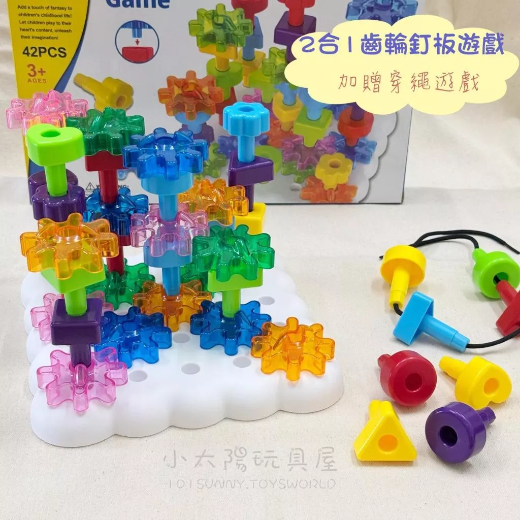 2合1齒輪釘板遊戲 拼插積木 穿線玩具 齒輪轉動 齒輪玩具 益智教具 手眼協調 幼兒早教玩具 G015