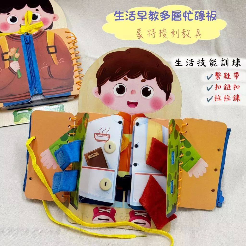 生活早教多層忙碌板 蒙特梭利忙碌板 木製忙碌板 生活自理訓練 拉拉鍊 繫鞋帶 扣鈕扣 魔鬼氈 感統教具
