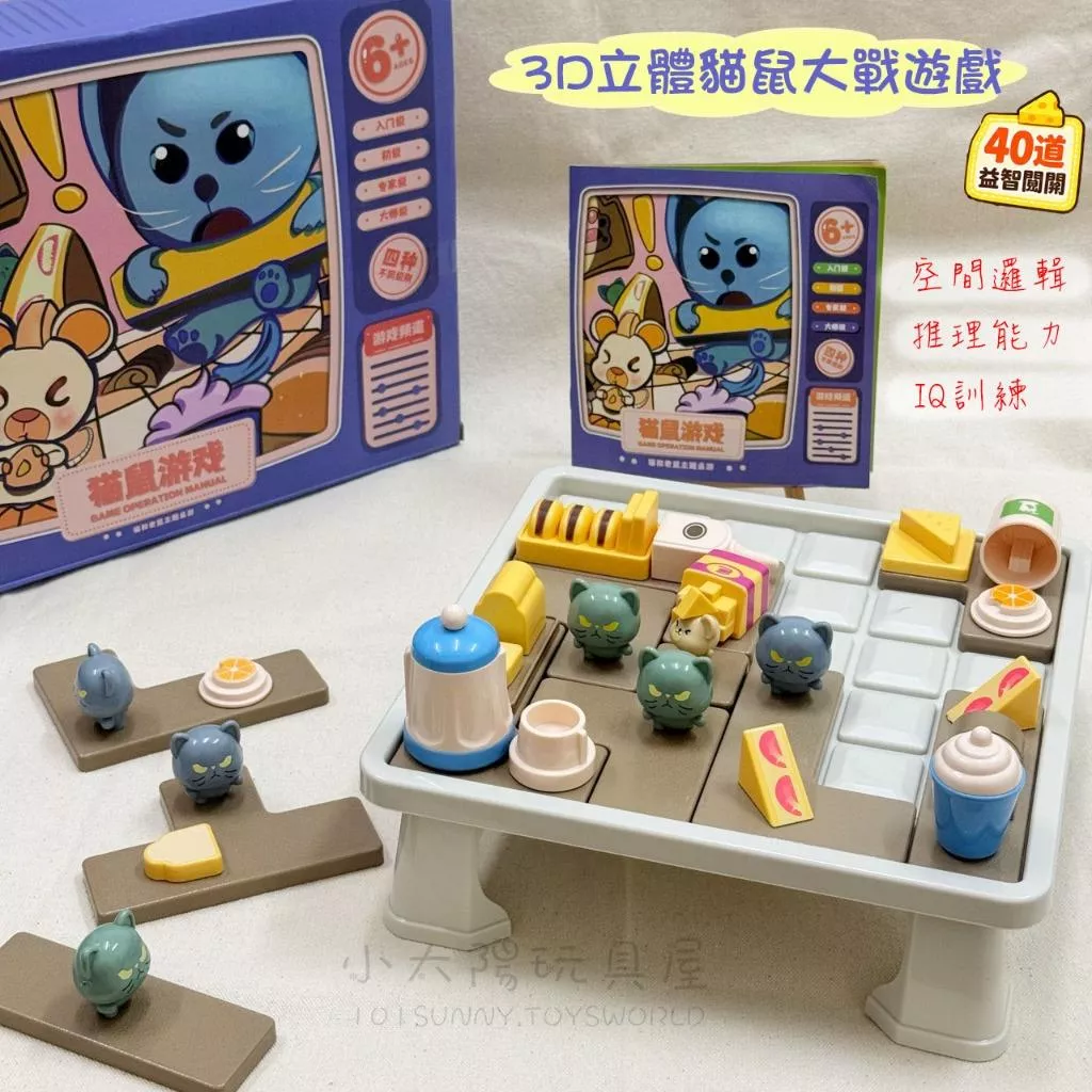 3D立體貓鼠大戰遊戲 40關益智闖關 邏輯思考桌遊 空間思維 專注力訓練 兒童益智玩具 桌遊 G016