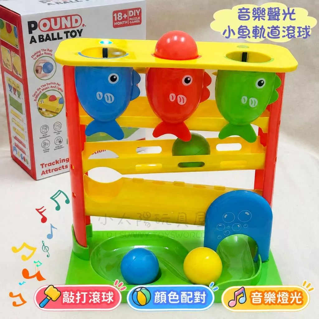 音樂聲光小魚軌道滾球 敲打球 滾珠軌道 顏色配對 手眼協調 幼兒益智玩具 G029
