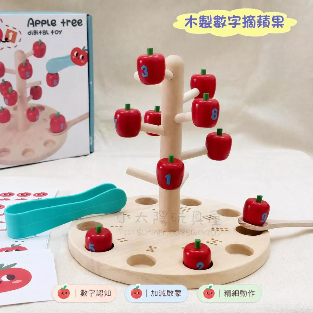 木製數字摘蘋果 數學啟蒙教具 1-10數字認知 加減法配對 精細動作 早教益智玩具 蘋果數 A057