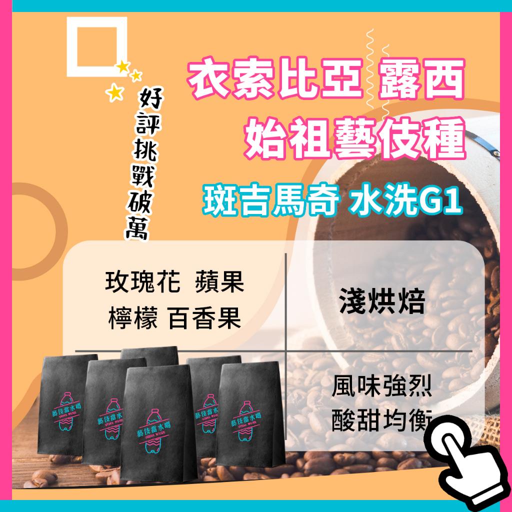 【藝伎當水喝】衣索比亞 露西處理廠 藝伎種 水洗 G1 精品咖啡豆＋淺烘焙＋新鮮烘焙＋手沖咖啡＋開發票