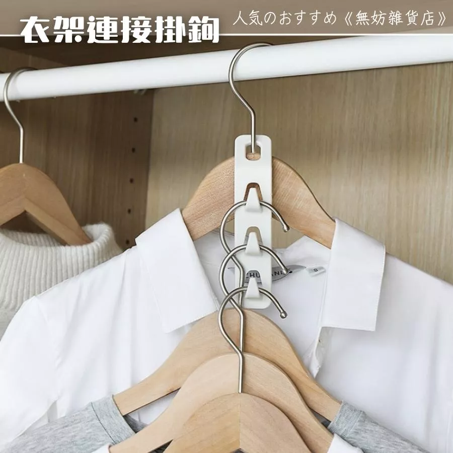 ღ無妨雜貨店ღ 衣架連接掛鉤 多功能掛鉤 衣架整理 衣服收納