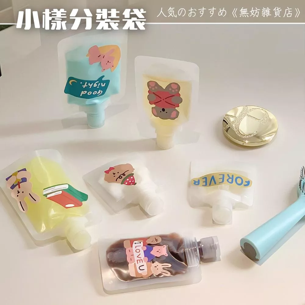ღ無妨雜貨店ღ 旅行分裝包分裝袋 沐浴乳洗髮精分裝 小樣分裝袋