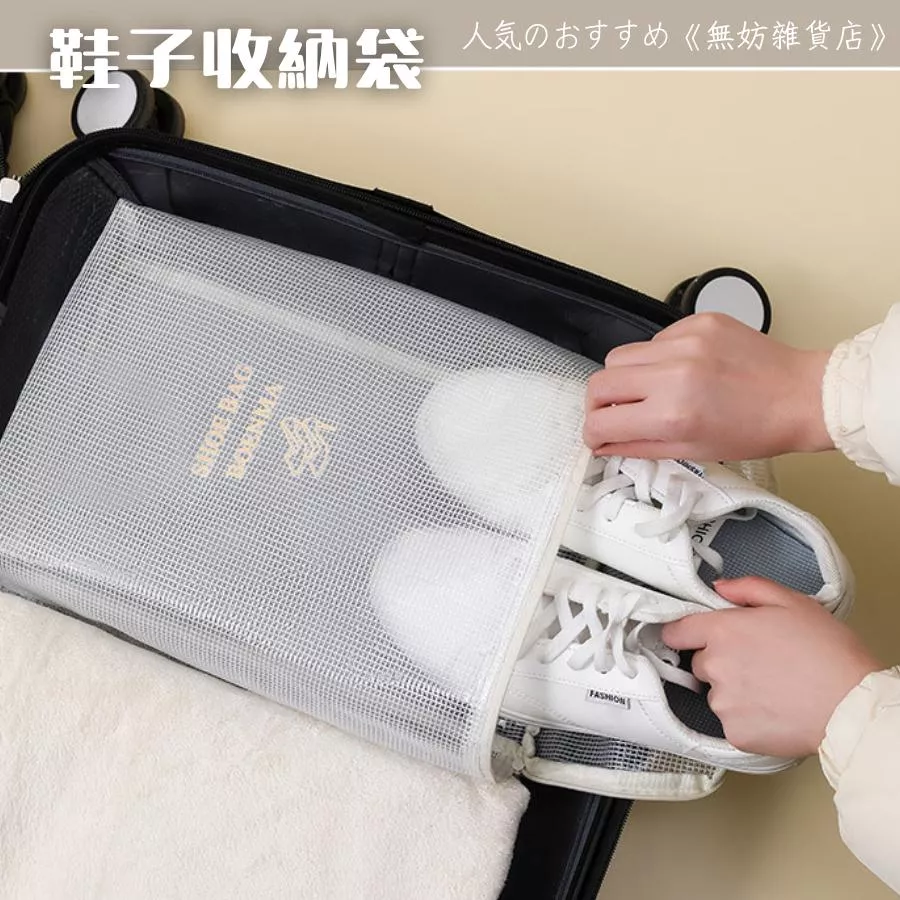 ღ無妨雜貨店ღ 旅行用鞋子收納袋 防塵鞋袋 球鞋收納袋