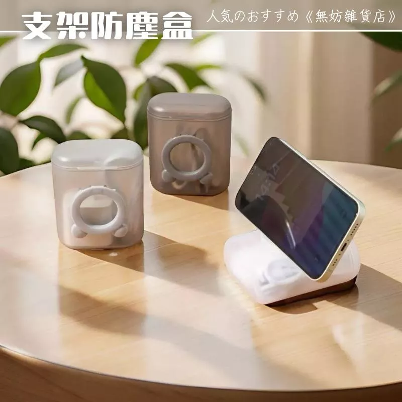 ღ無妨雜貨店ღ 支架防塵盒 手機支架 收納盒數據線收納