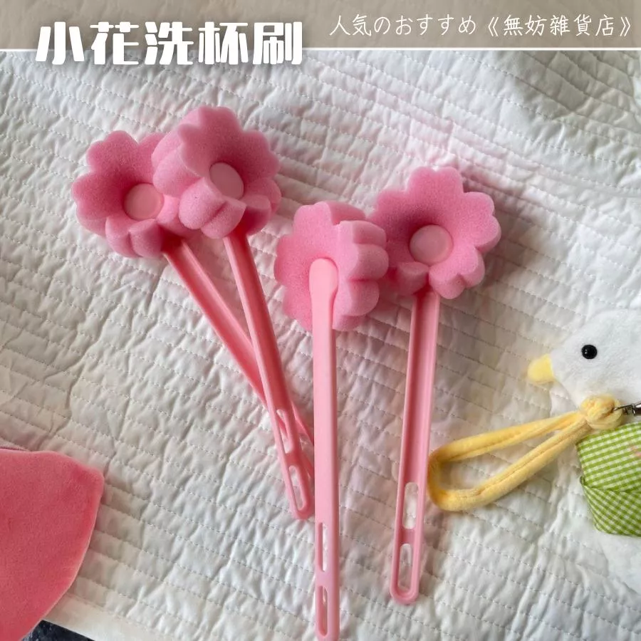 ღ無妨雜貨店ღ 可愛小花洗杯刷 清潔杯刷 海綿杯刷 水瓶清潔海綿