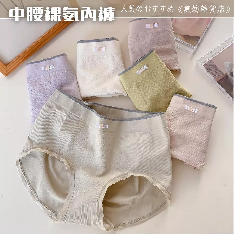 ღ無妨雜貨店ღ 無縫裸氨內褲 日系內褲 中腰內褲 包臀三角褲