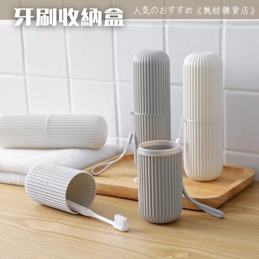 ღ無妨雜貨店ღ  日系簡約牙刷收納盒 旅行用牙刷盒 北歐風系列牙刷盒