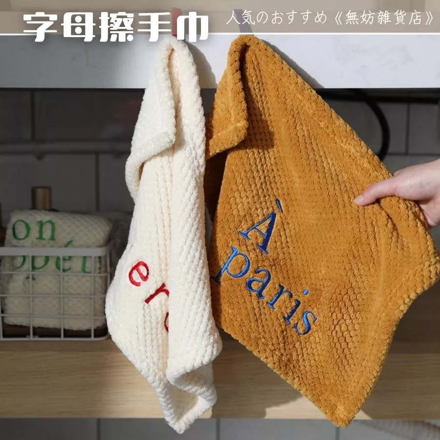 ღ無妨雜貨店ღ 簡約字母擦手巾 純色方形擦手布 字母刺繡柔軟吸水布