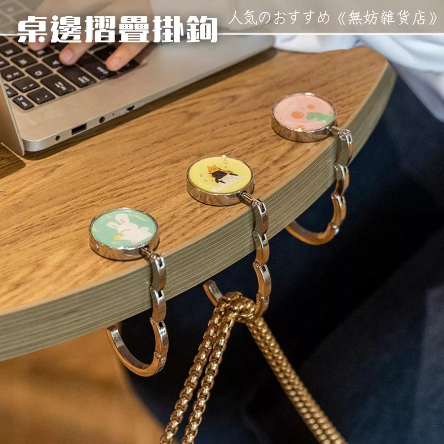 ღ無妨雜貨店ღ 桌面掛包包神器 創意掛鉤 桌邊掛鉤 摺疊掛鉤