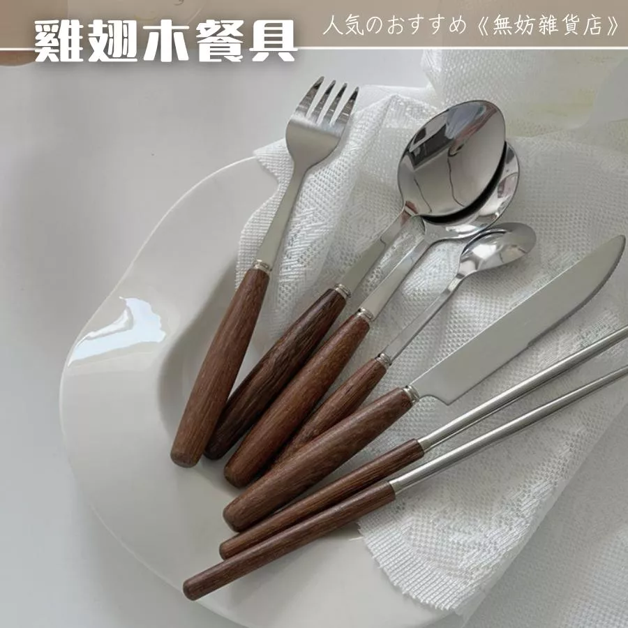ღ無妨雜貨店ღ 雞翅木餐具 韓風復古木柄餐具 筷子湯匙