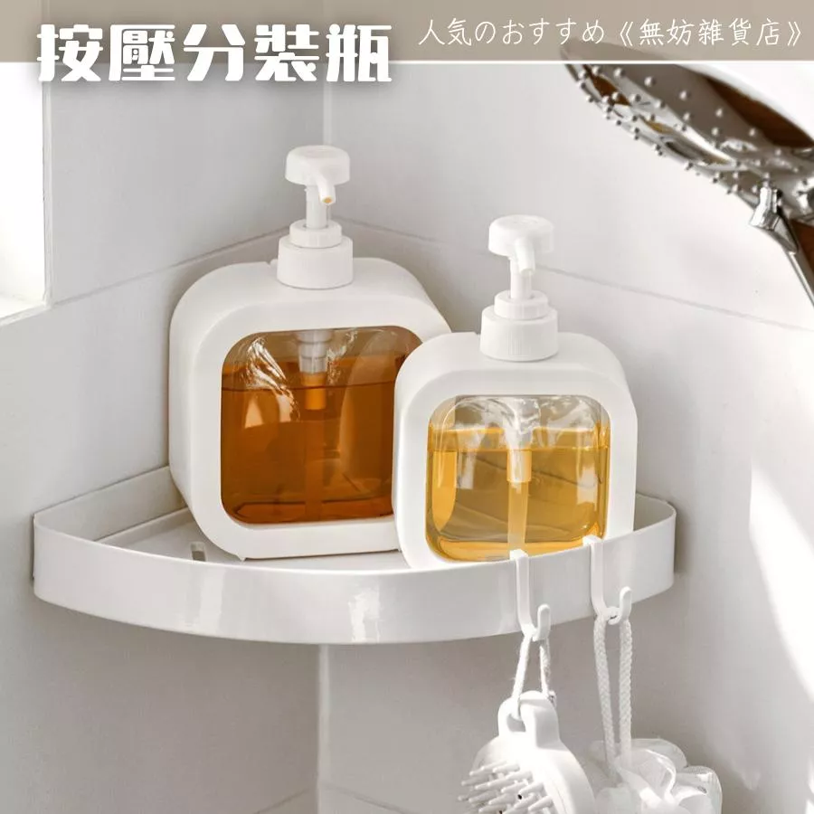 ღ無妨雜貨店ღ 大容量分裝瓶 按壓分裝瓶 空瓶分裝 沐浴乳洗髮精分裝瓶