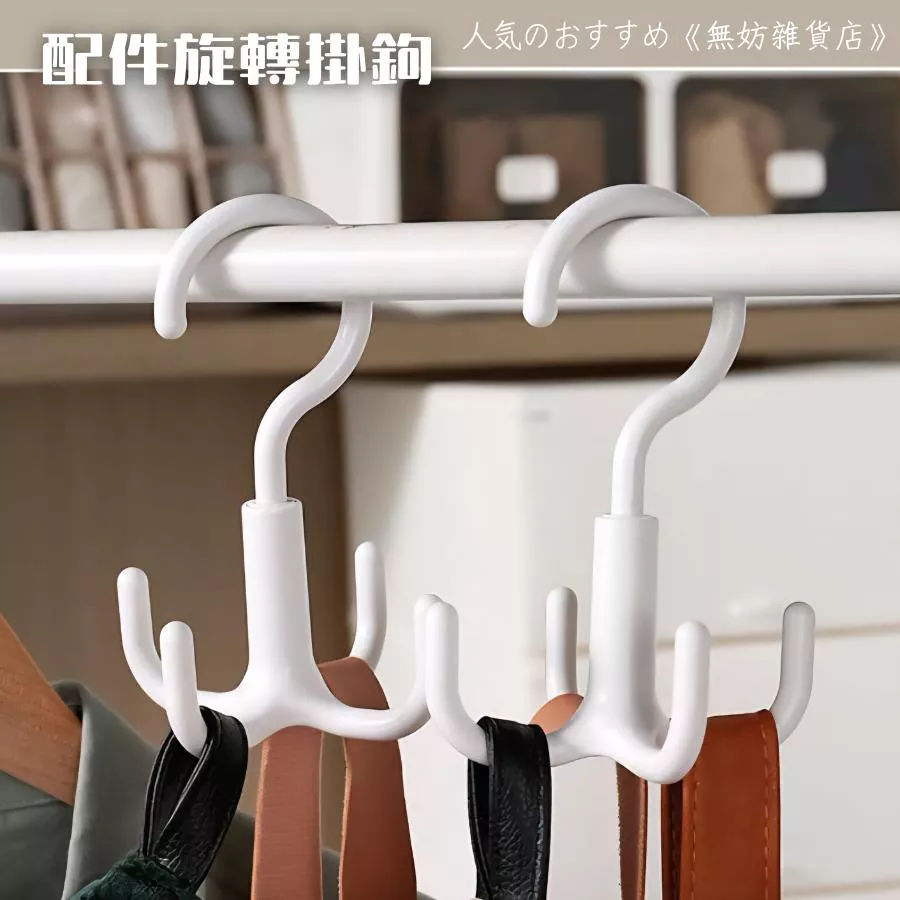 ღ無妨雜貨店ღ 可360度旋轉掛鉤 包包皮帶配件掛鉤 領帶掛鉤
