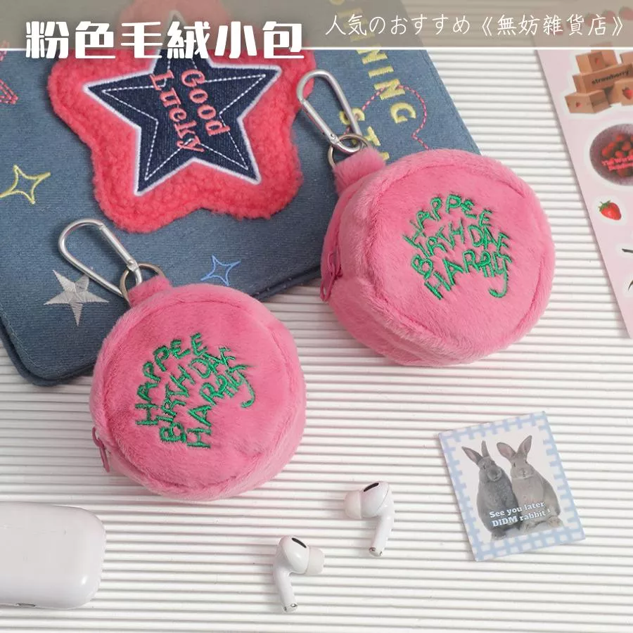 ღ無妨雜貨店ღ 粉色毛絨小包 便攜耳機包 小眾零錢包 吊飾收納包