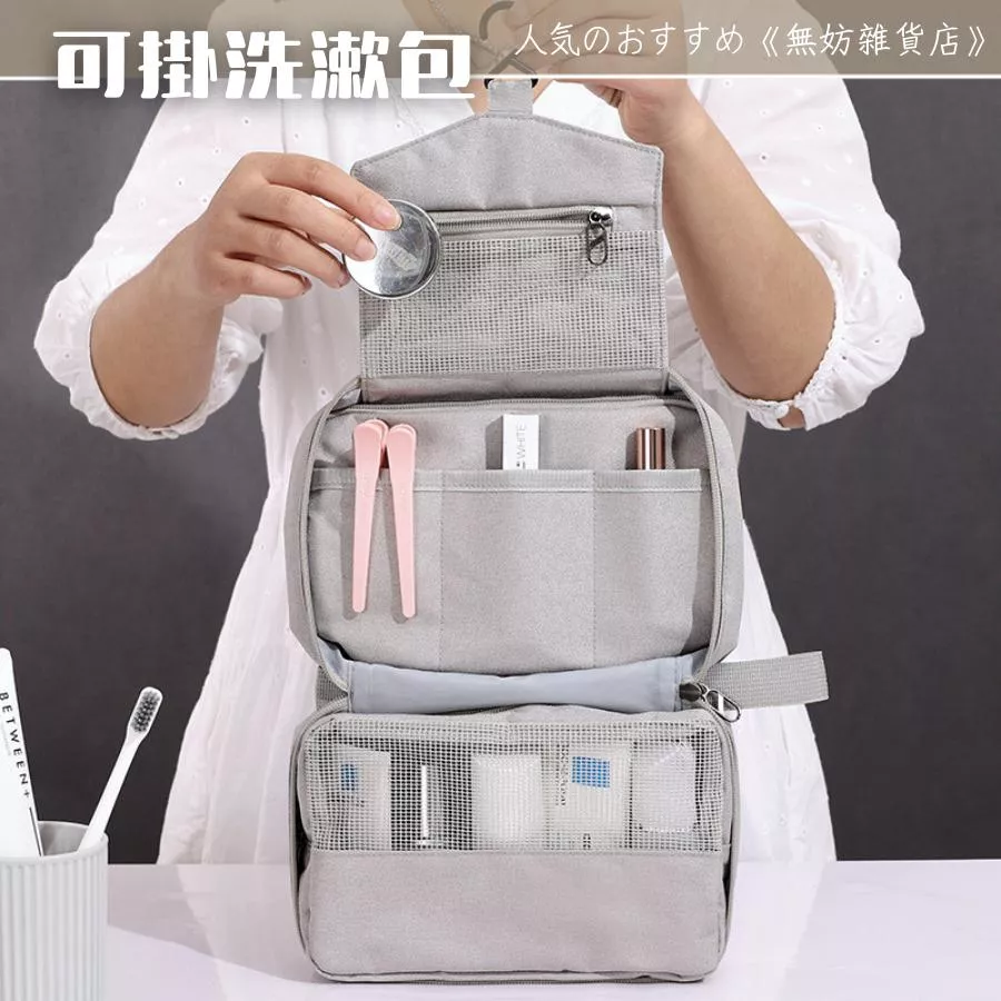 ღ無妨雜貨店ღ 日式簡約可吊掛洗漱包 旅行用收納包 大容量化妝包