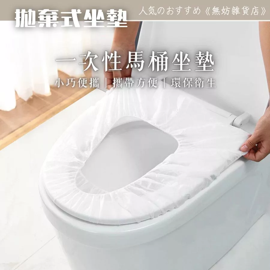 ღ無妨雜貨店ღ 一次性馬桶坐墊 拋棄式坐墊 PP無紡布坐墊
