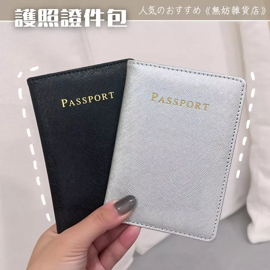 ღ無妨雜貨店ღ 多功能證件包 護照套證件套 PU旅行票夾 護照套收納卡包
