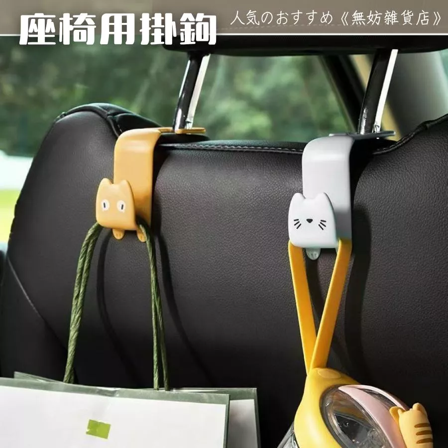ღ無妨雜貨店ღ 車用座椅掛鉤 車內收納掛鉤 收納掛勾 多功能掛勾