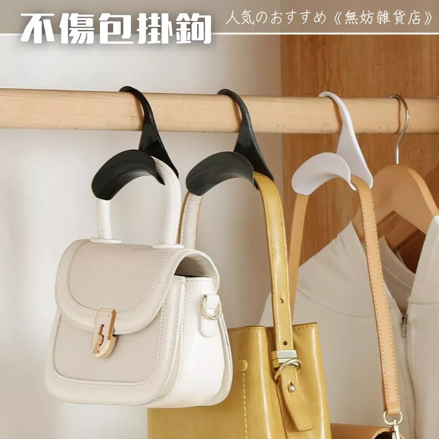 ღ無妨雜貨店ღ 居家好物包包掛鉤 領帶包包掛鉤 不傷包包掛鉤