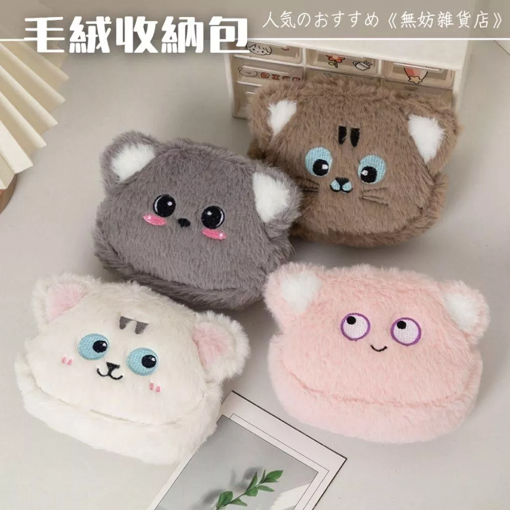 ღ無妨雜貨店ღ 可愛毛絨收納包 零錢包耳機包 補妝包收納包