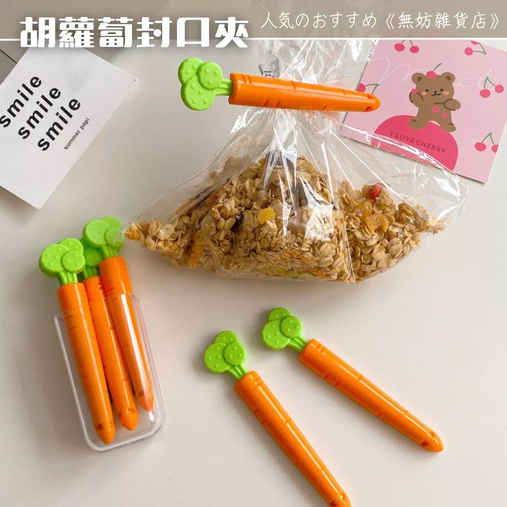 ღ無妨雜貨店ღ 胡蘿蔔封口夾五入組 零食封口夾 封口夾