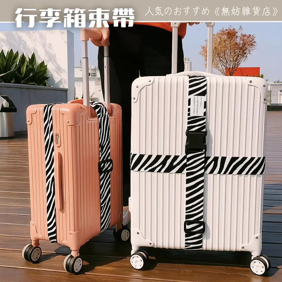 ღ無妨雜貨店ღ 多款行李箱束帶 行李箱綁帶 可調式行李束帶 一字行李插扣綁帶