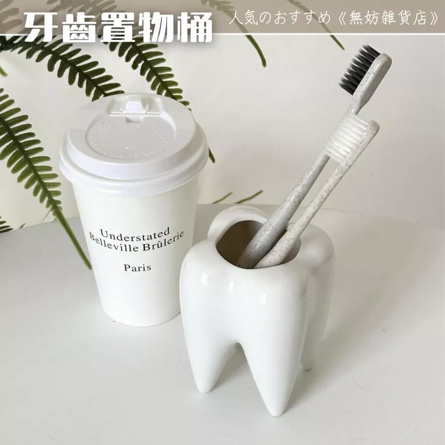 ღ無妨雜貨店ღ 牙齒造型置物架 牙刷收納筆筒 置物桶置物筒 桌面擺件