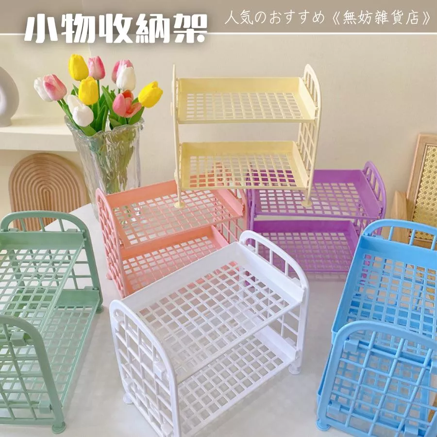 ღ無妨雜貨店ღ 桌上收納架 雙層置物架 小物收納 塑膠收納架
