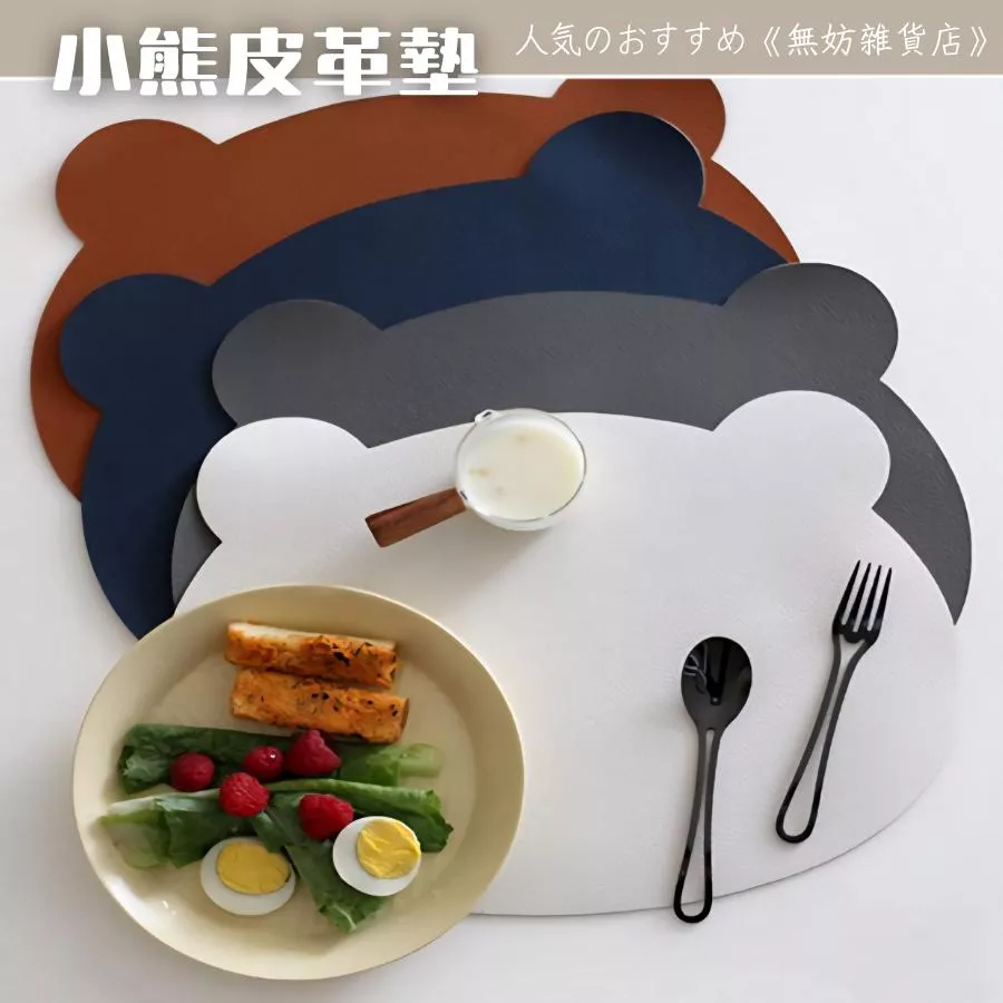 ღ無妨雜貨店ღ 雙面雙色小熊皮革墊 餐墊隔熱墊 防水防油防燙餐墊