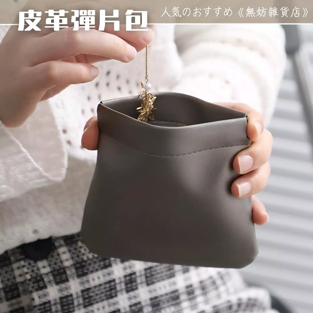 ღ無妨雜貨店ღ 皮革彈片小包 收納包 補妝包 耳機收納 零錢包