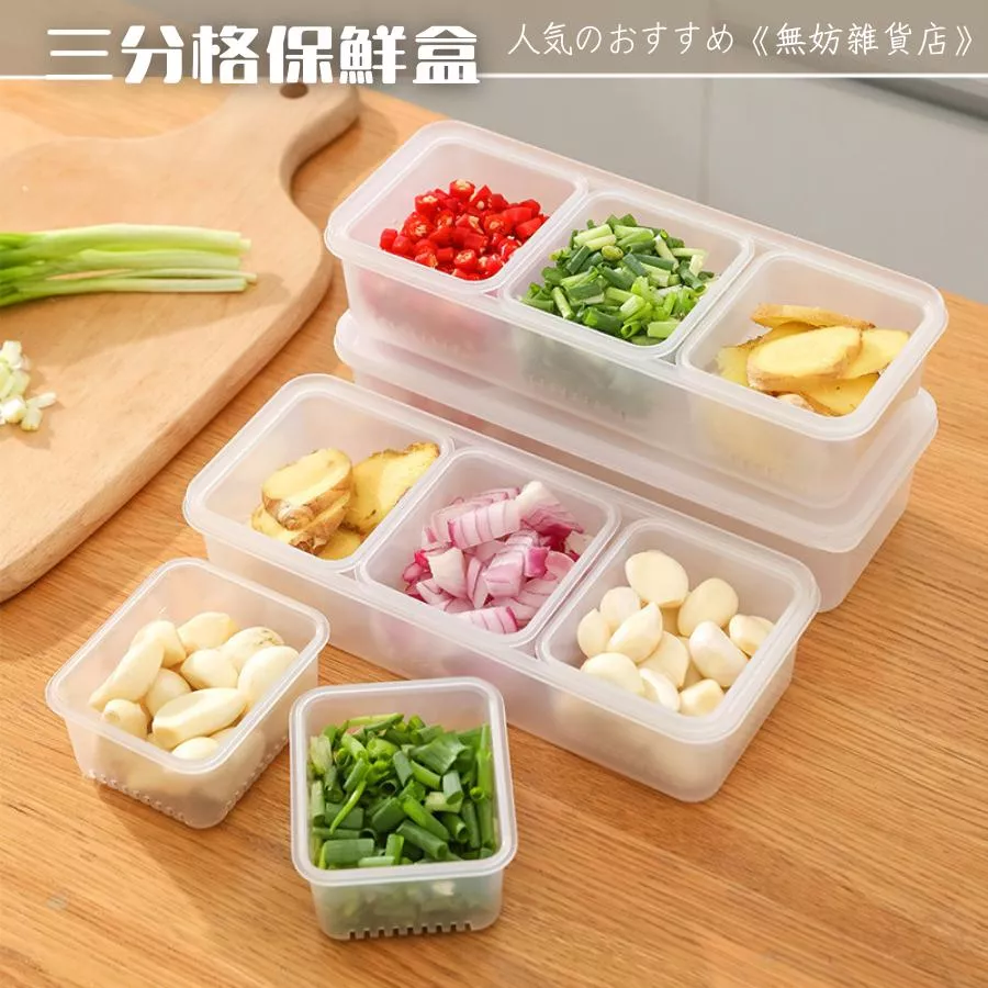 ღ無妨雜貨店ღ 三分格保鮮盒 瀝水密封盒 帶蓋保鮮盒