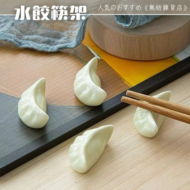 ღ無妨雜貨店ღ 仿真水餃筷架 陶瓷筷架 可愛筷架餐具